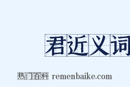 篬筤君近义词是什么意思的图片